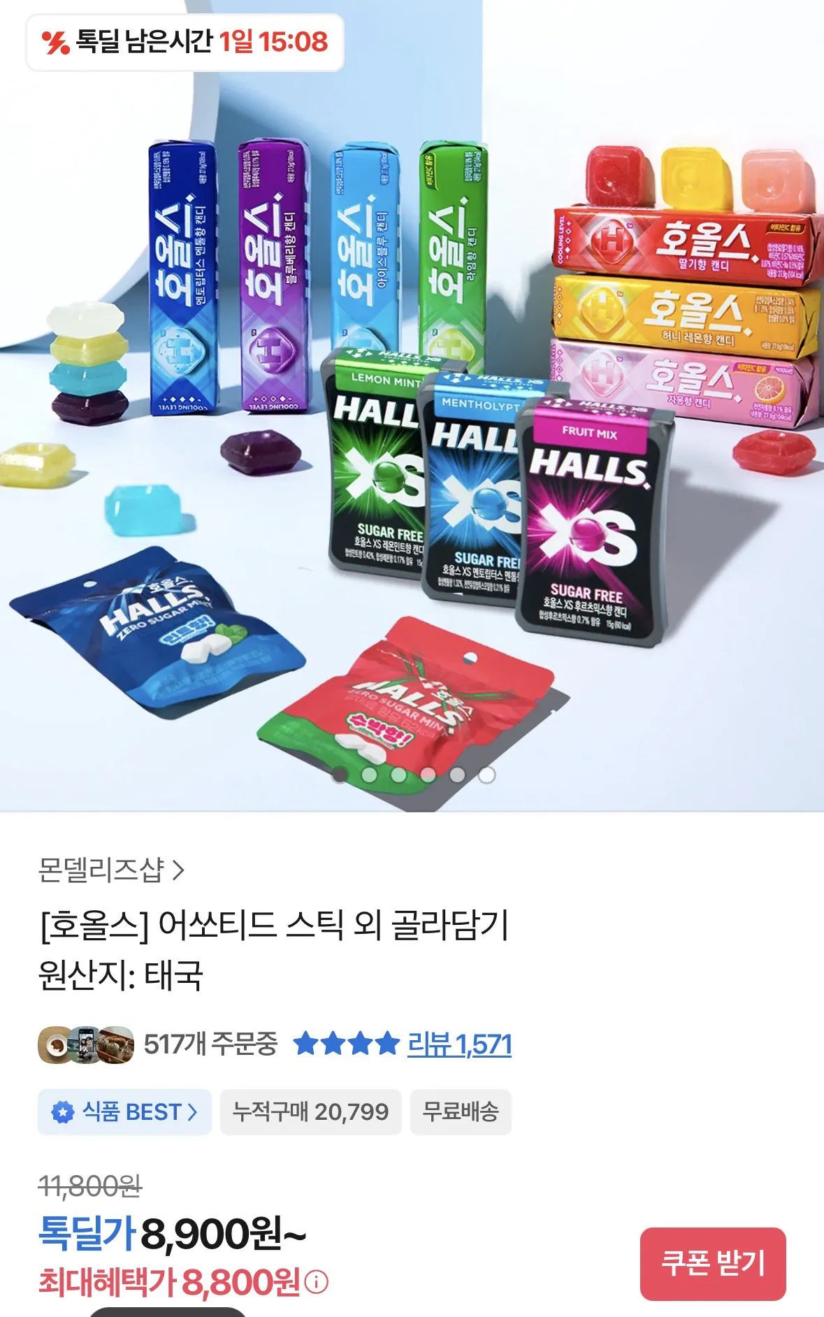 [카카오] 호올스 어쏘티드 스틱 외 골라담기 (8,800원) (무료)