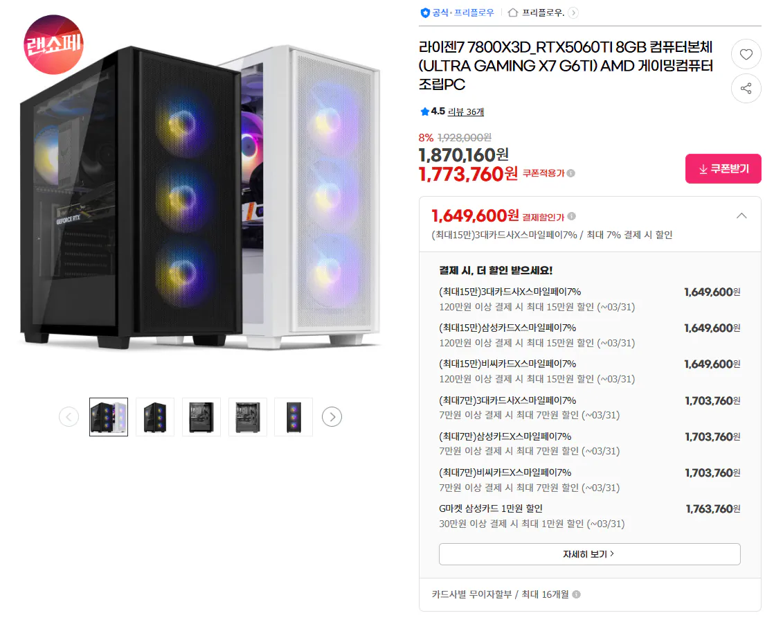 image.png [지마켓] 조립PC 완본체 ( 7800X3D/5060Ti 8GB ) (1,649,600원) (무료)