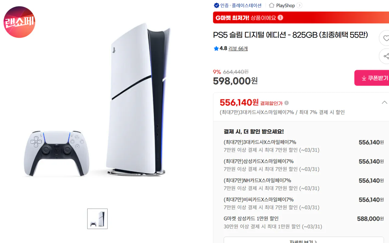 image.png [지마켓] ps5 pro(정가) / ps5 슬림(55.6) (제품별상이) (무료)