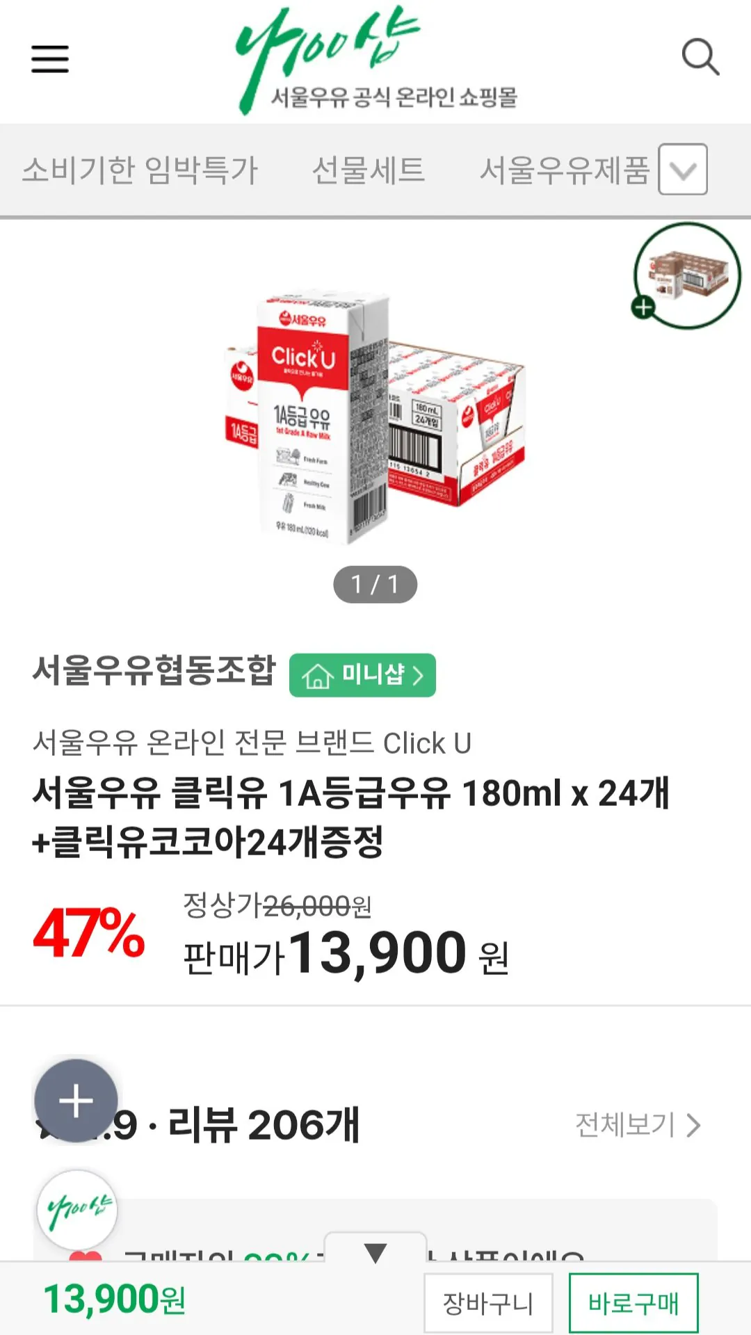 [나100샵] 서울우유 멸균우유 200ml 24개 + 클릭유코코아24개 (13,800원) (무료)