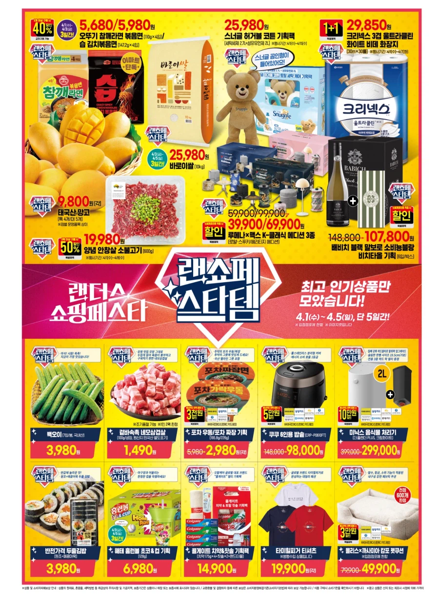 [이마트] 랜더스 쇼핑페스타 전단 (4/1~5)_2.webp