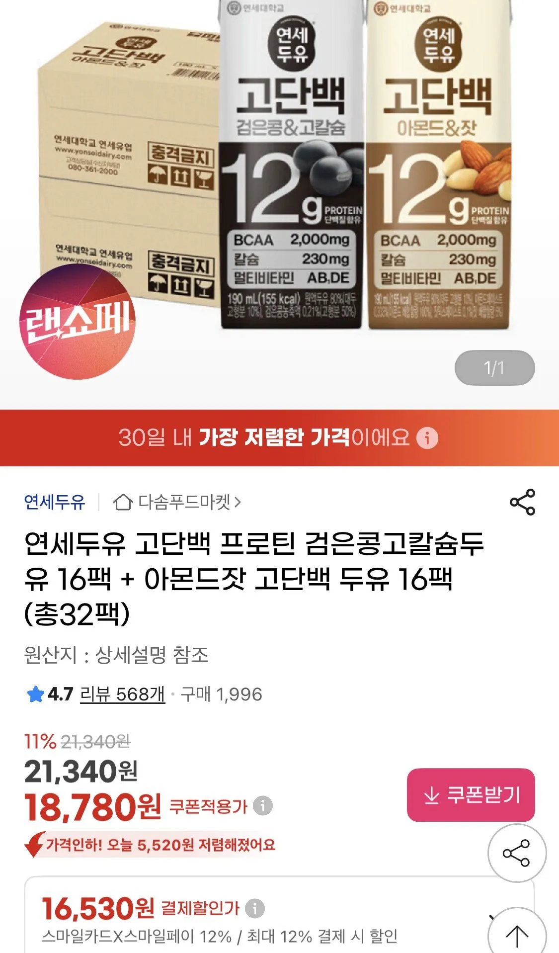 IMG_0021.jpeg [지마켓] 연세두유 고단백 프로틴 고칼슘두유 16팩+아몬드잣 고단백 16팩 (16,530원) (무료)