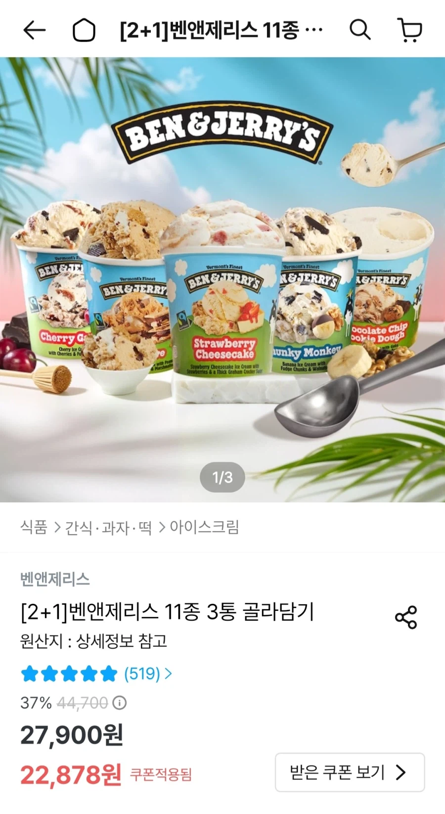 [오늘의집] 벤앤제리스 아이스크림 3통 (22,878원/무료)_1.webp