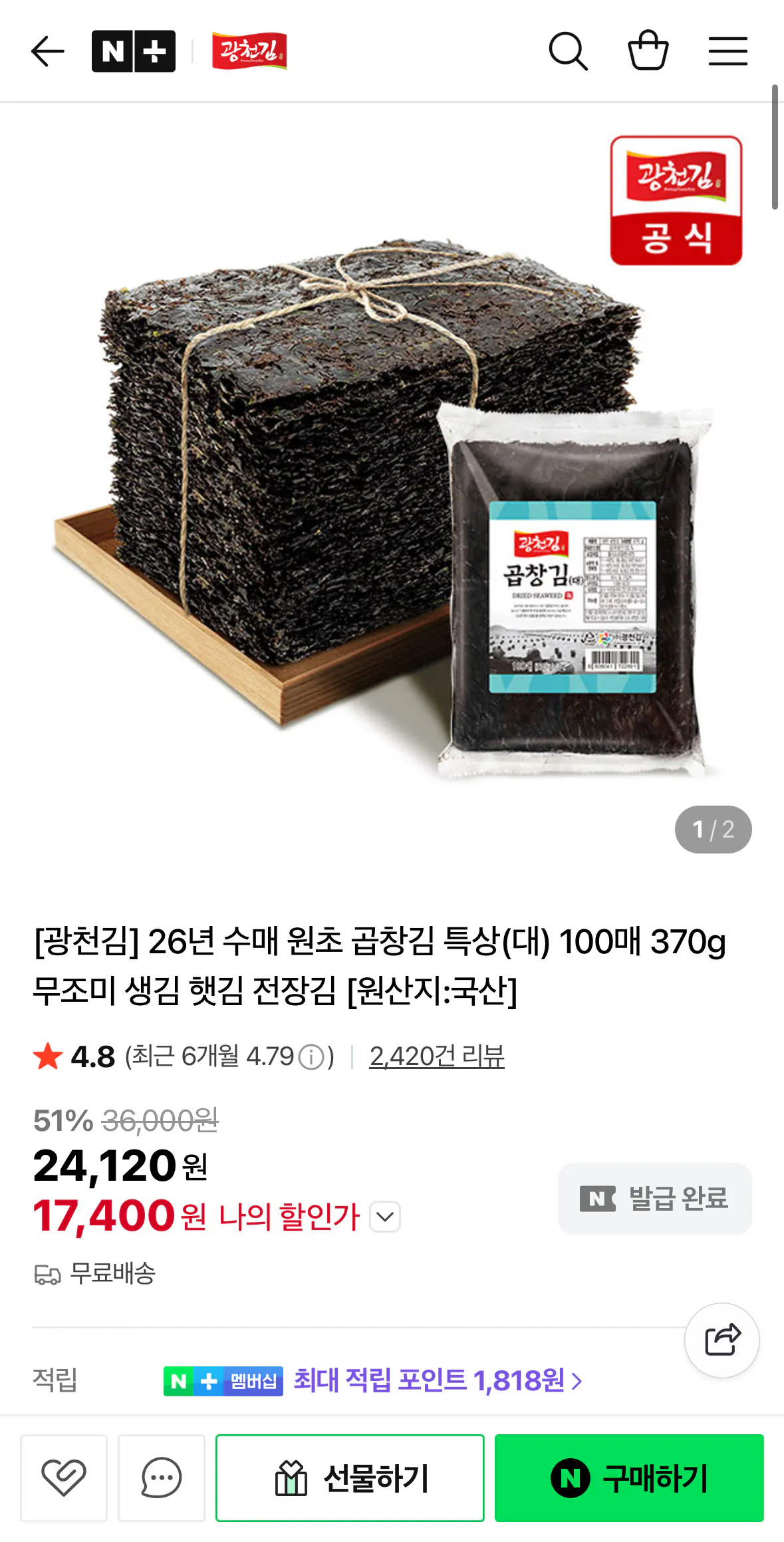 1774797169251.png [네이버] 광천김 26년 수매 원초 곱창김 특상(대) 100매 370g (17,400원) (무료)