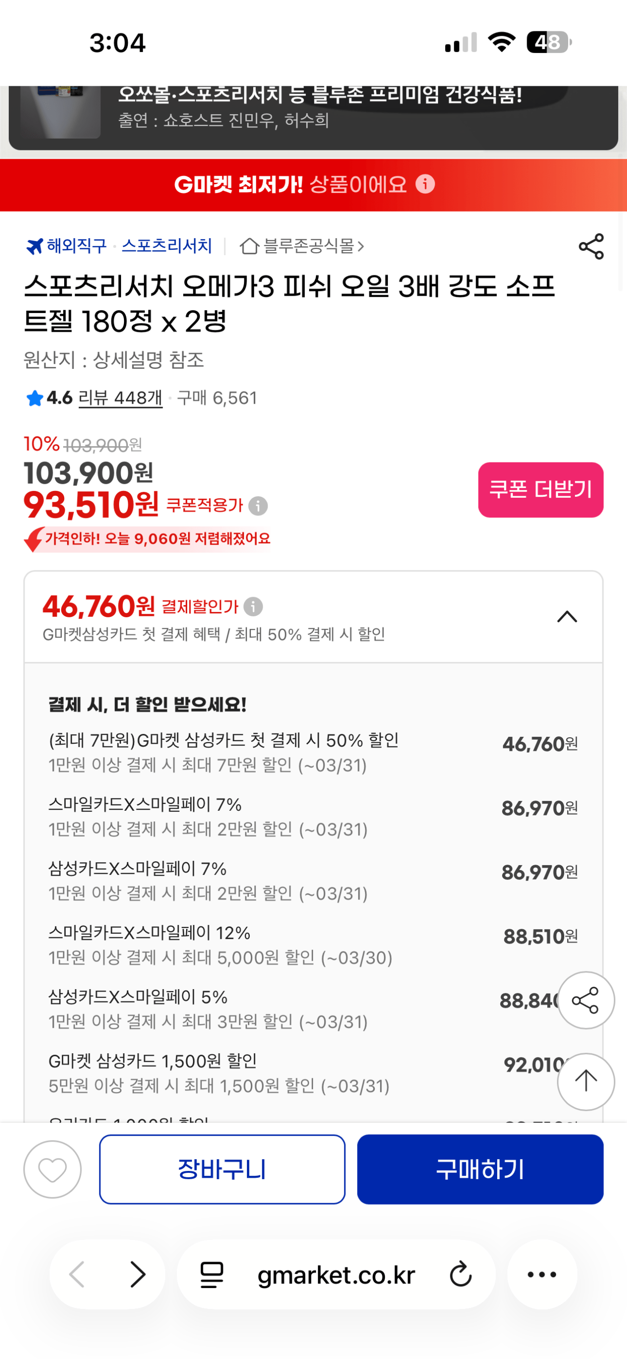 IMG_4740.png [지마켓] 스포츠리서치 오메가3 피쉬 오일 3배 강도 소프 트젤 180정 x 2병 (86,970원) (무료)