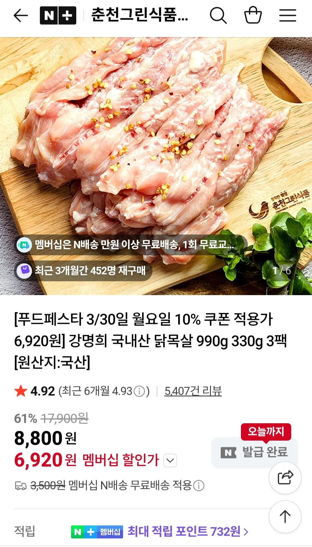 1000005891.jpg [네이버] 강명희 국내산 닭목살 330g 3팩 (총 990g) (6,920원) (네멤무배)
