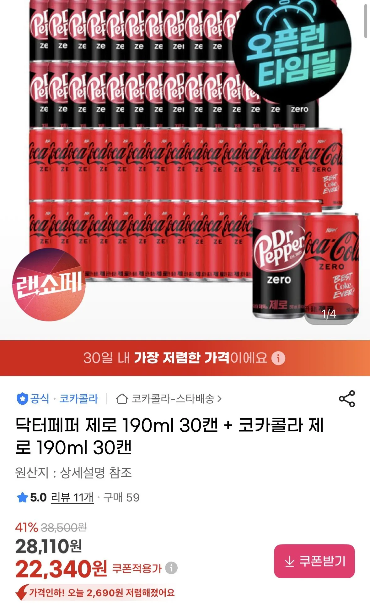 IMG_6766.jpeg [지마켓] 닥터페퍼 제로 190ml 30캔 + 코카콜라 제로 190ml 30캔 (22,340원) (무료)