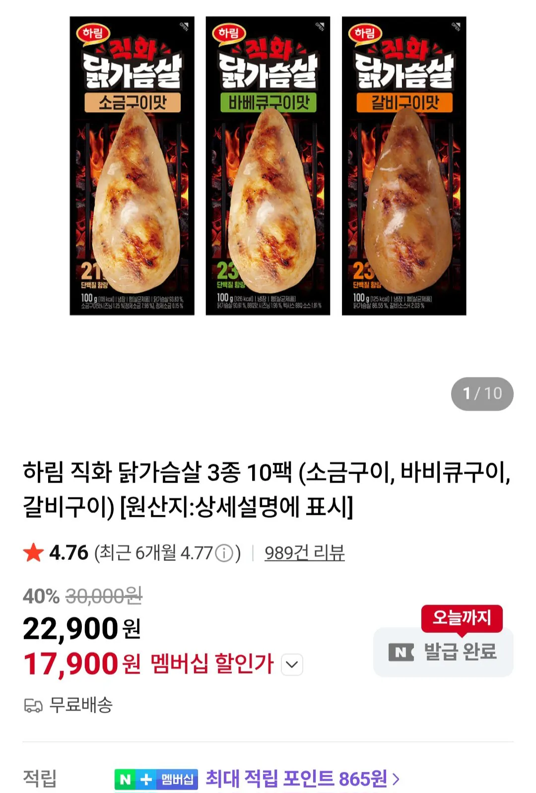 [네이버] 하림 냉장 수비드 닭가슴살 5종 10팩 세트 외 / 네이버멤버십 (18,900원) (무료)