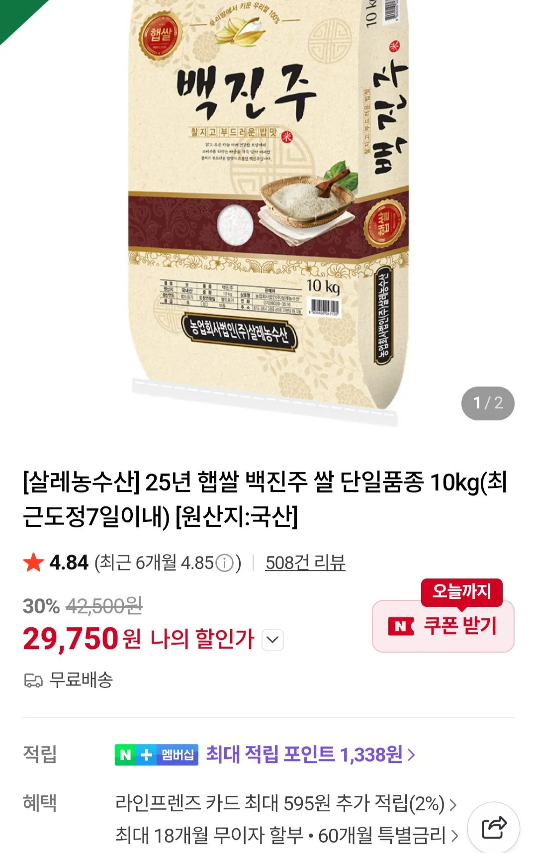 [네이버] 상등급 최근도정 백진주쌀 10kg (29,750원) (무료)