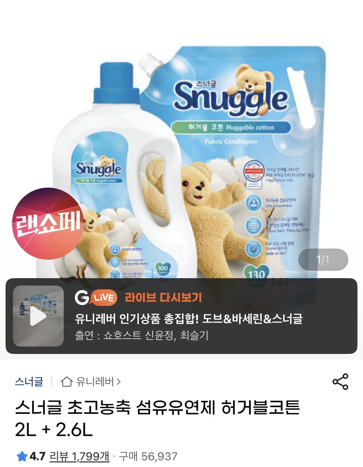 [지마켓] 스너글 초고농축 섬유유연제 허거블코튼 2L + 2.6L (15,810원) (무료)