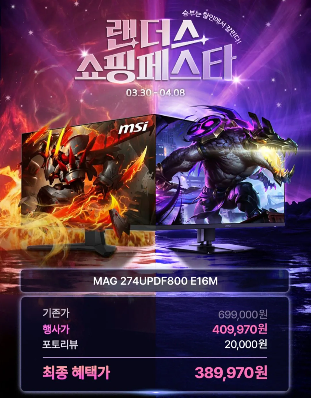 [지마켓] MSI MAG 274UPDF800 E16M 듀얼모드 게이밍 4K (409,970원) (무료)