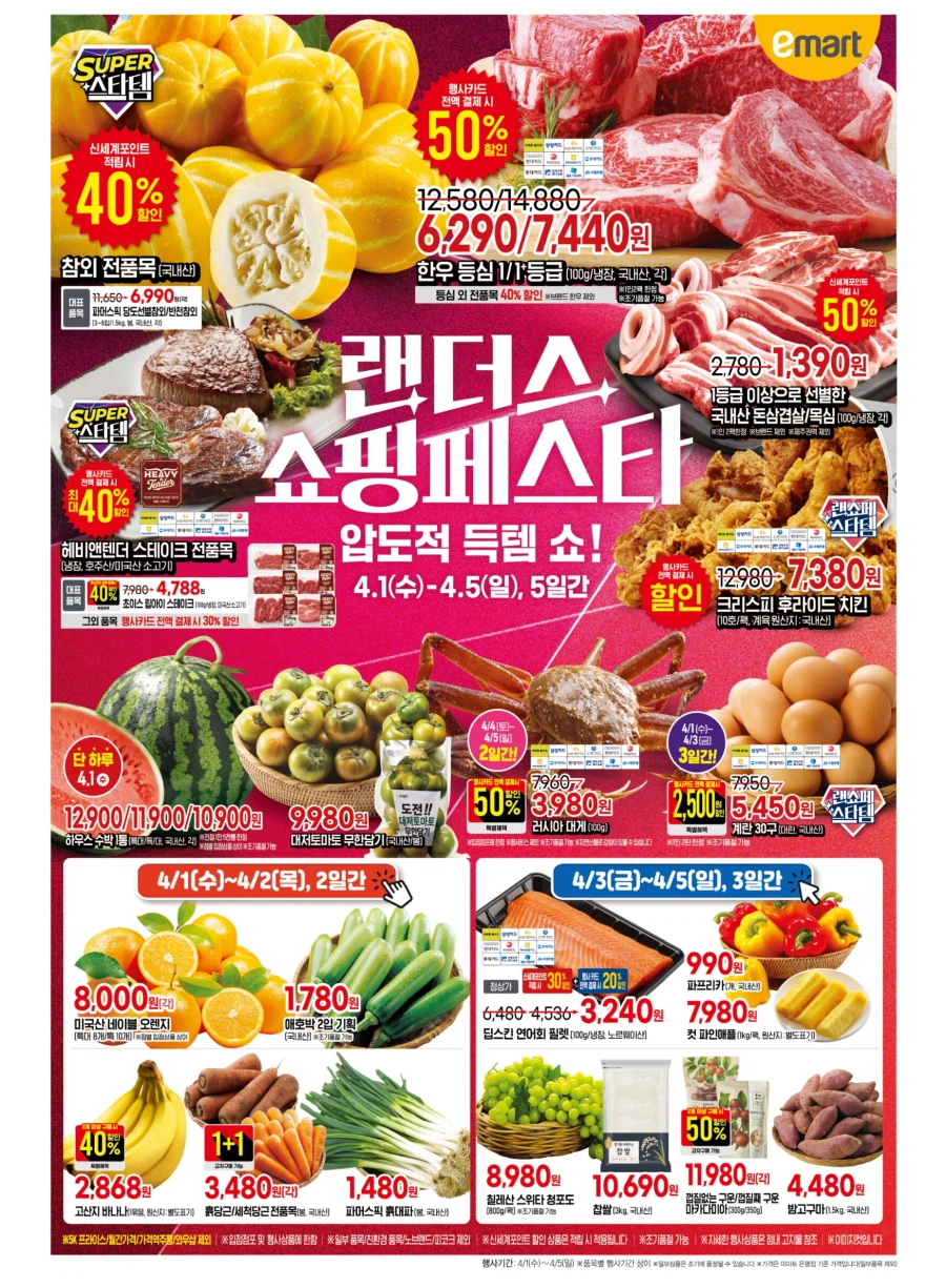 [이마트] 랜더스 쇼핑페스타 전단 (4/1~5)_1.webp