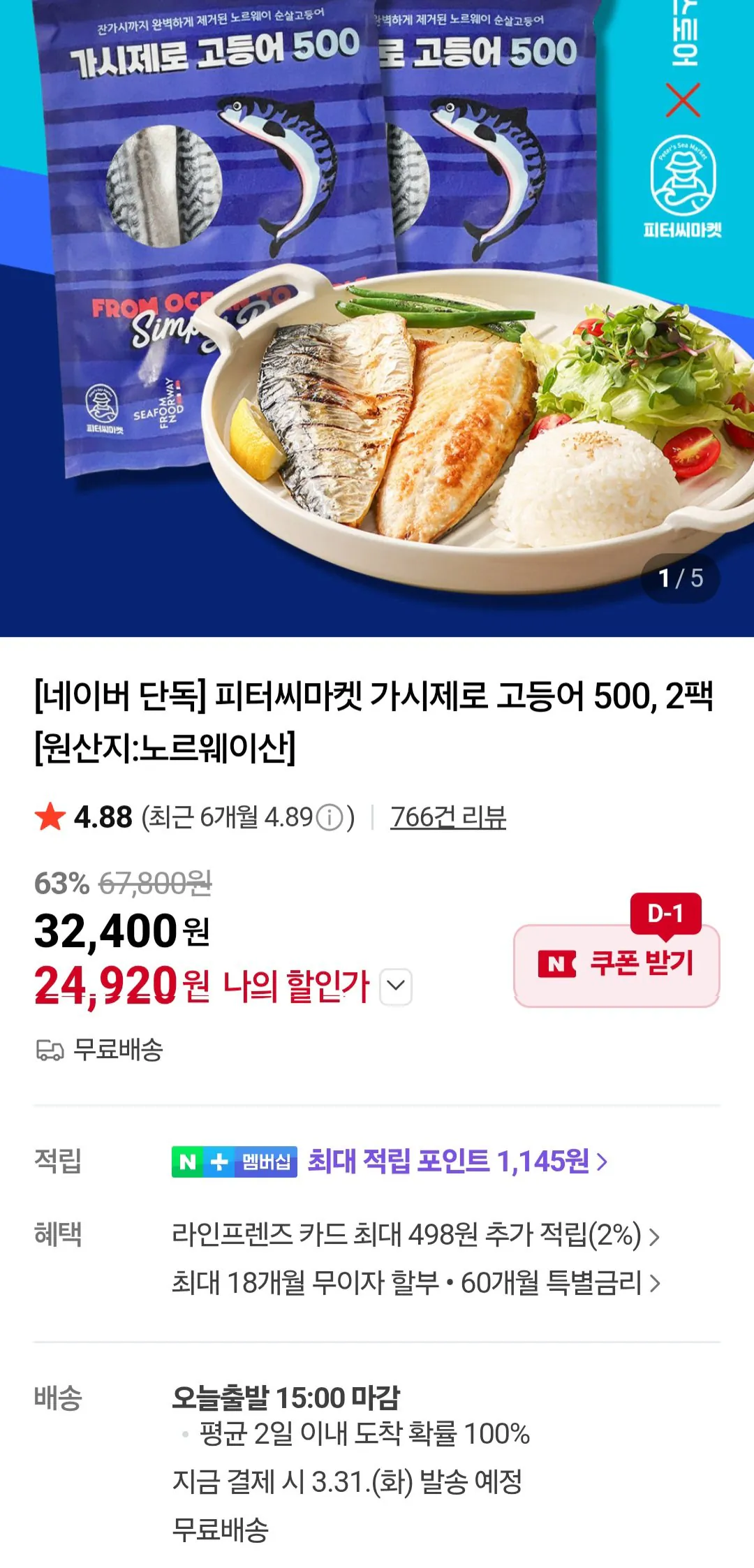 [네이버] 피터씨마켓 노르웨이산 가시제로 고등어 500g, 2팩 (23,920원) (무료)