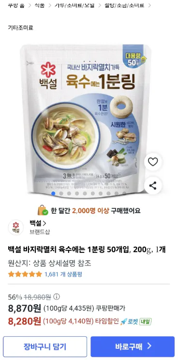 img1.png [쿠팡] 백설 바지락멸치 육수에는 1분링 50개입, 200g, 1개 (8,280원) (무료)