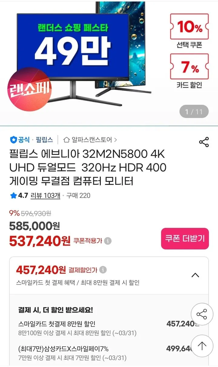 1000029577.jpg [지마켓] 필립스 에브니아 32M2N5800 4K UHD 듀얼모드 320Hz HDR 400 게이밍 무결점 모니터 (499,640원) (0원)