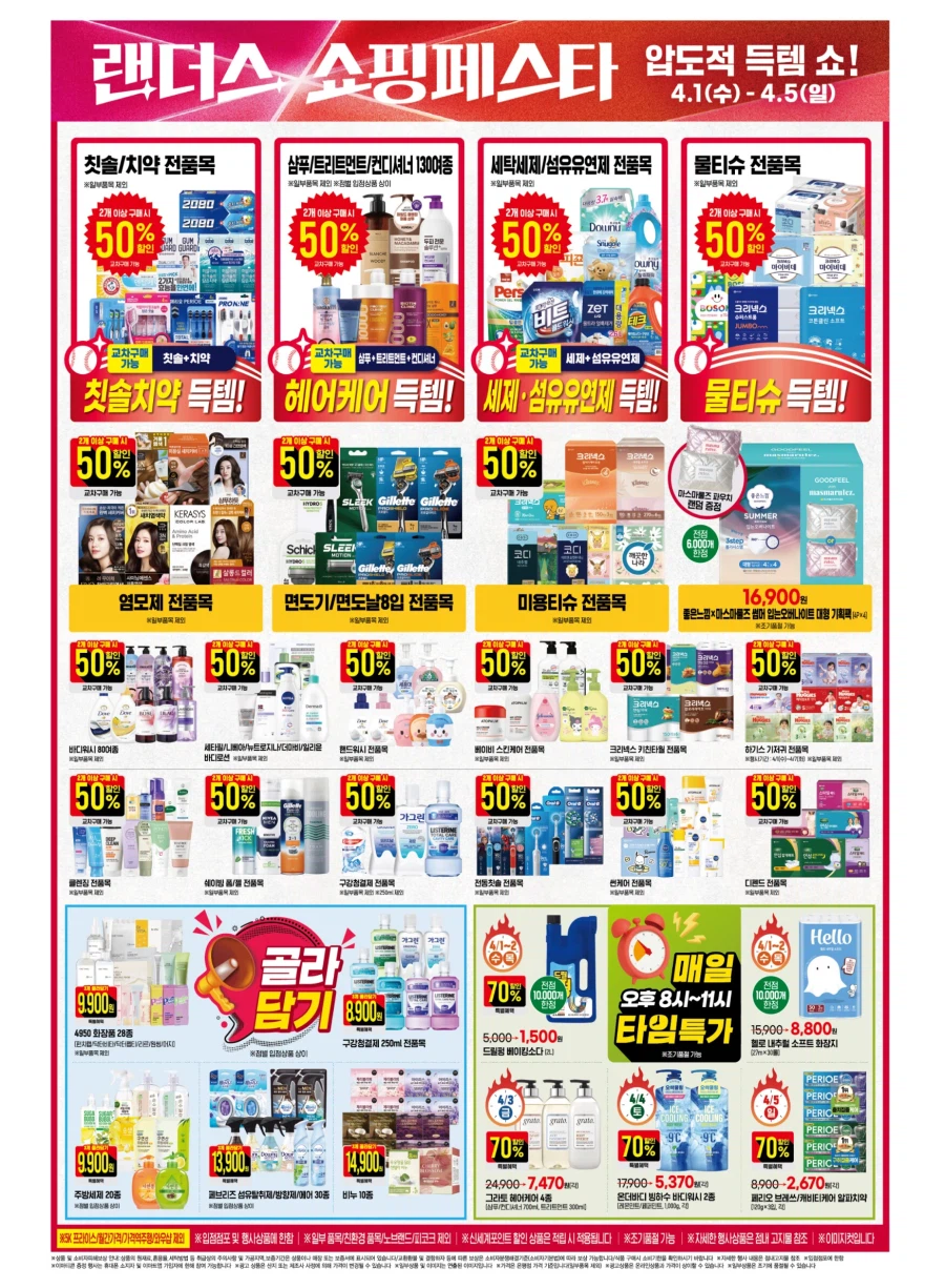 [이마트] 랜더스 쇼핑페스타 전단 (4/1~5)_8.webp