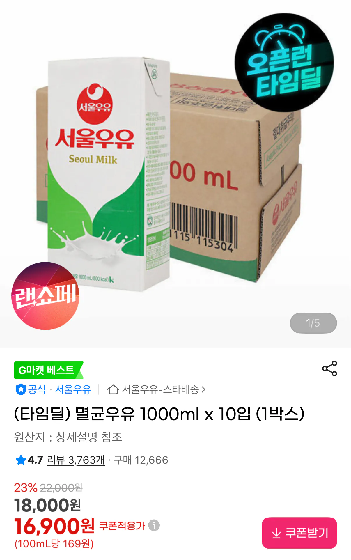 1774867467983.png [지마켓] 타임딜 서울우유 멸균우유 1000ml x 10입 (16,900원) (무료)
