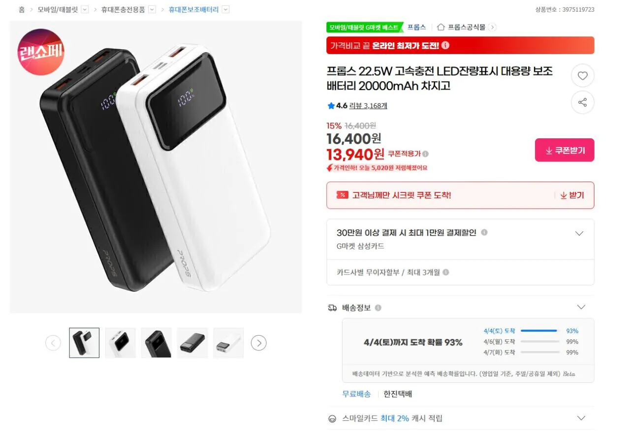 [G마켓] 프롭스 보조배터리 22.5W 20000mAh (13,940원) (무료)