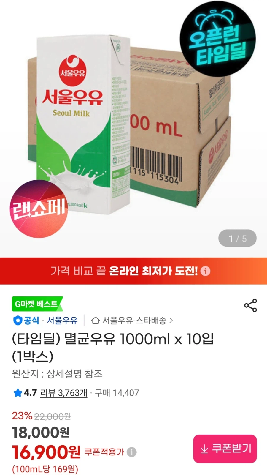 [지마켓]서울우우 멸균우유 1000ml x 10입(16,900원/무료)_1.webp