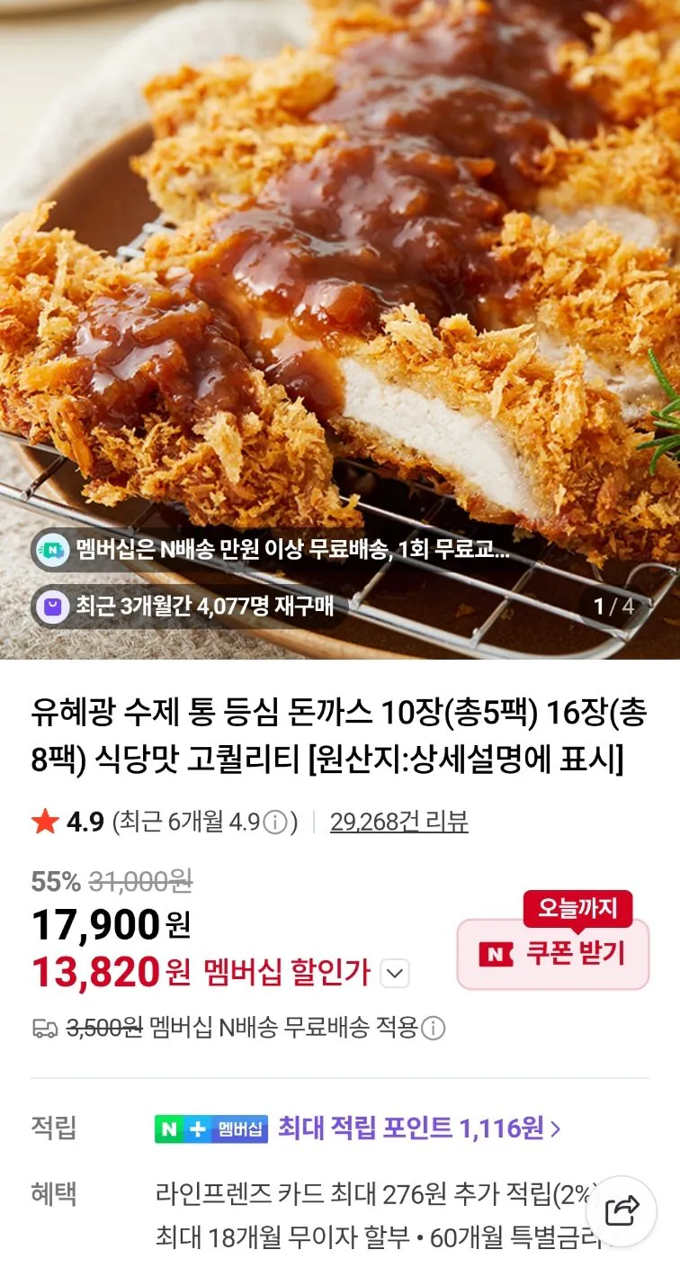 1774796646077.jpg [네이버] 유혜광 수제 통 등심 돈까스 10장 (13,820원) (멤버십무료)