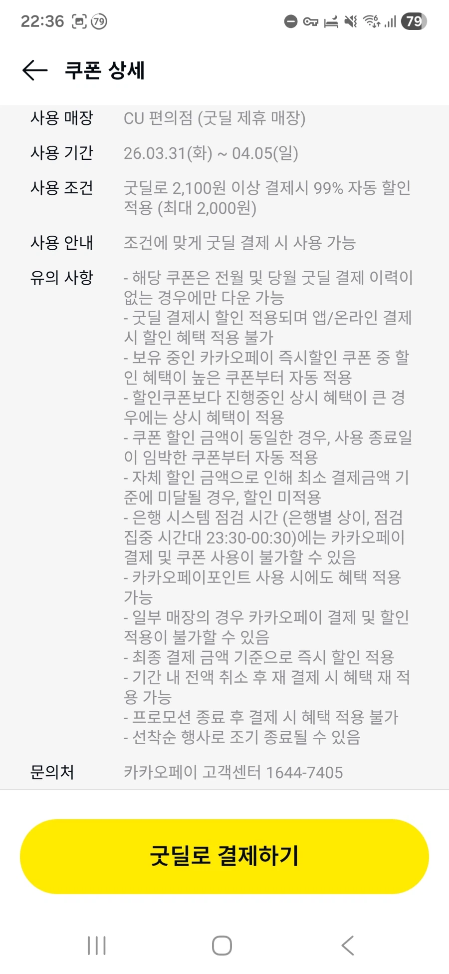  [Kakao Pay] Phiếu giảm giá 99% CU khi mua hàng từ 2.100 won trở lên_3.webp