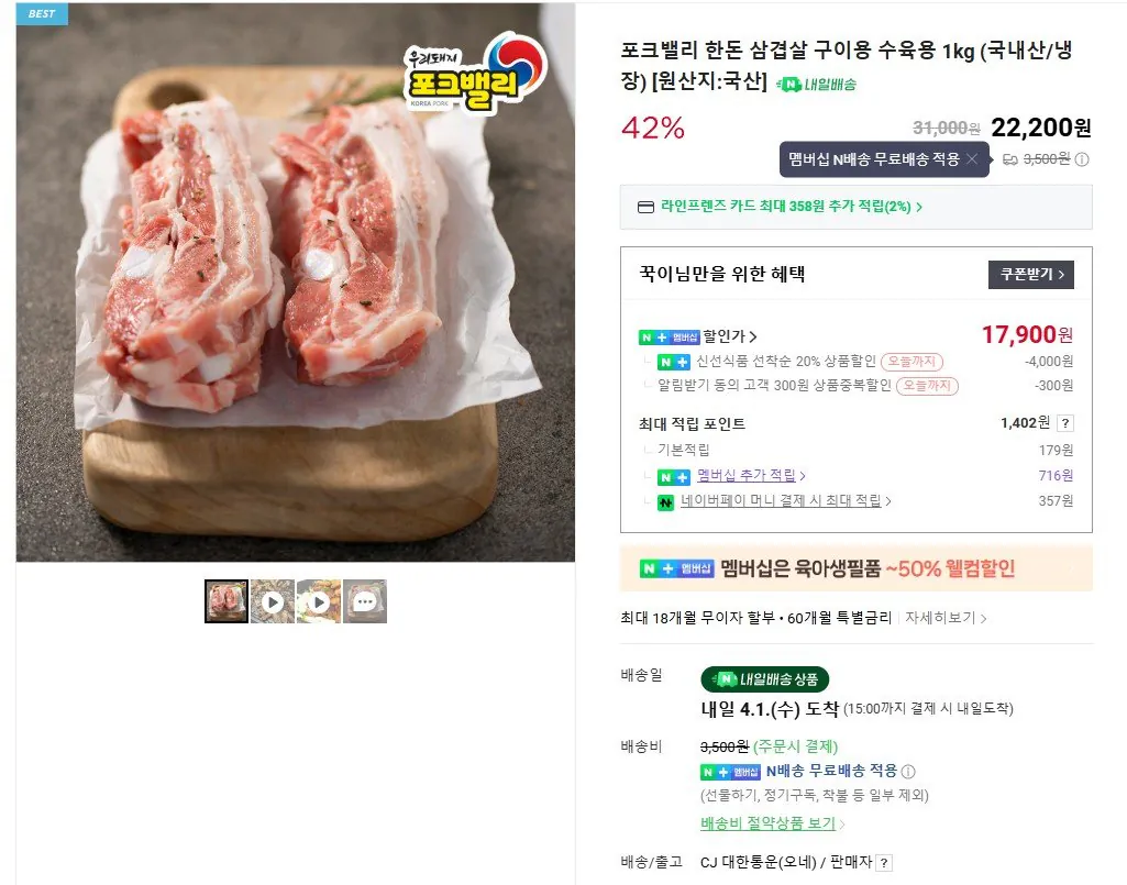 [네이버] 포크밸리 삼겹살 1kg (네멤17,900원) (네멤무료)