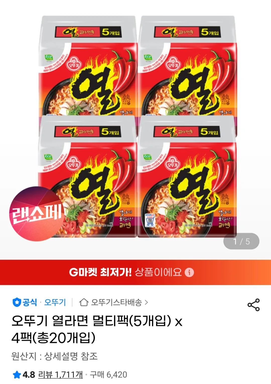 [지마켓] 오뚜기 열라면 멀티팩(5개입) x 4팩(총20개입) / 유니버스클럽 삼성카드 (9,970원) (무료)
