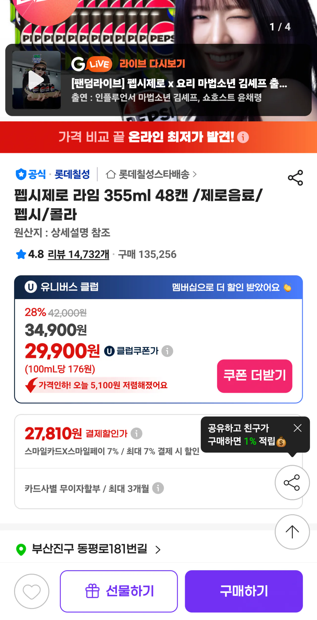 Screenshot_20260331_213859_G.png [지마켓] 펩시제로 라임 355ml 48캔 /제로음료/펩시/콜라 삼성카드 (25,170원) (무료)