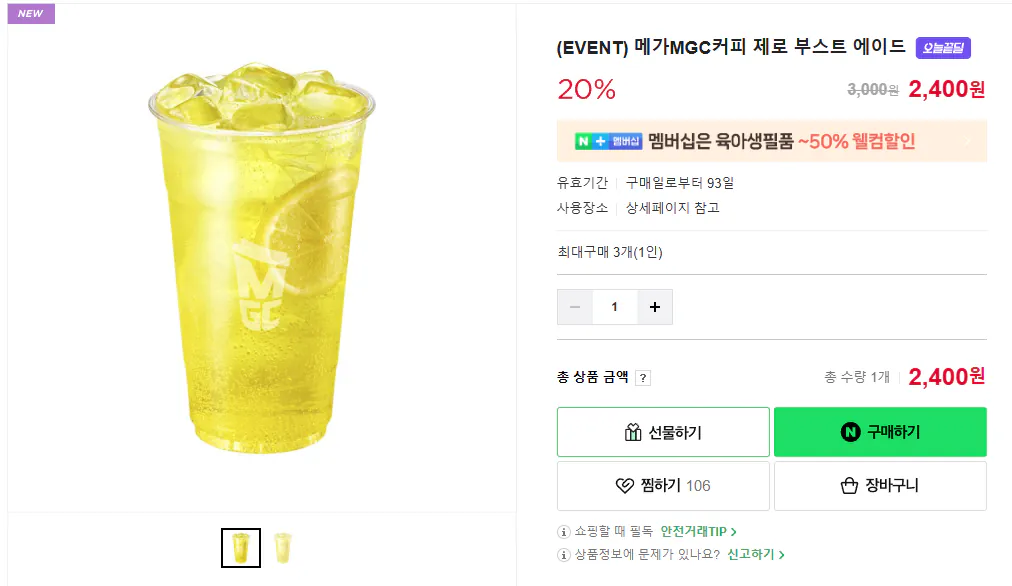 image.png [네이버스토어] (EVENT) 메가MGC커피 제로 부스트 에이드 (2,400원) (무료)