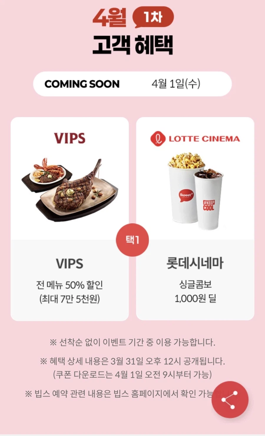 [Thành viên KT] Phần thưởng cho khách hàng ngày 1 tháng 4-VIPS 50% hoặc Combo rạp chiếu phim Lotte 1.000 won (4/1~)_1.webp