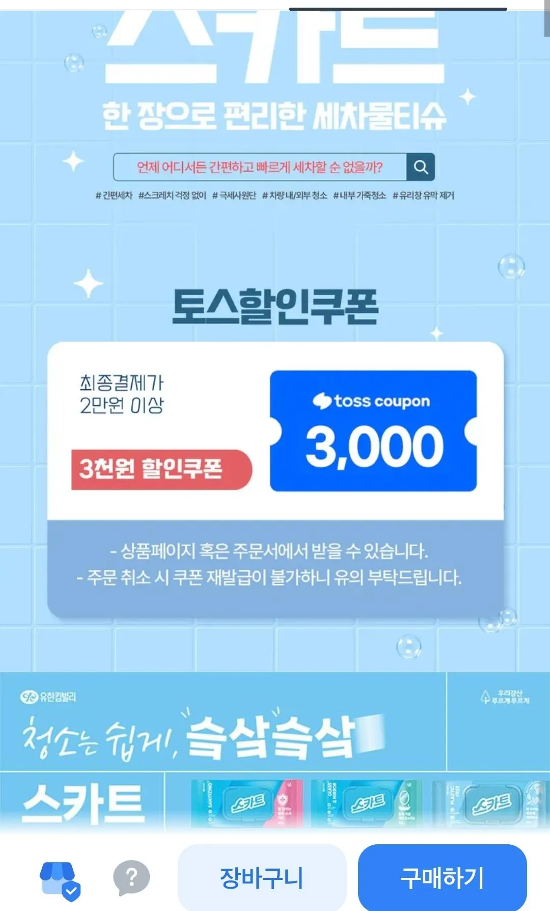 [토스] 스카트 한 장으로 편리한 세차물티슈 9매 2팩 (7,900원) (무배)