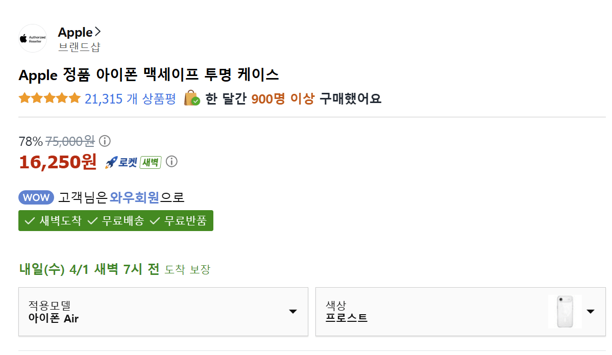 Screenshot 2026-03-31 204417.png [쿠팡] Apple 정품 아이폰 Air 맥세이프 투명 케이스 (16,250원) (와우무료)