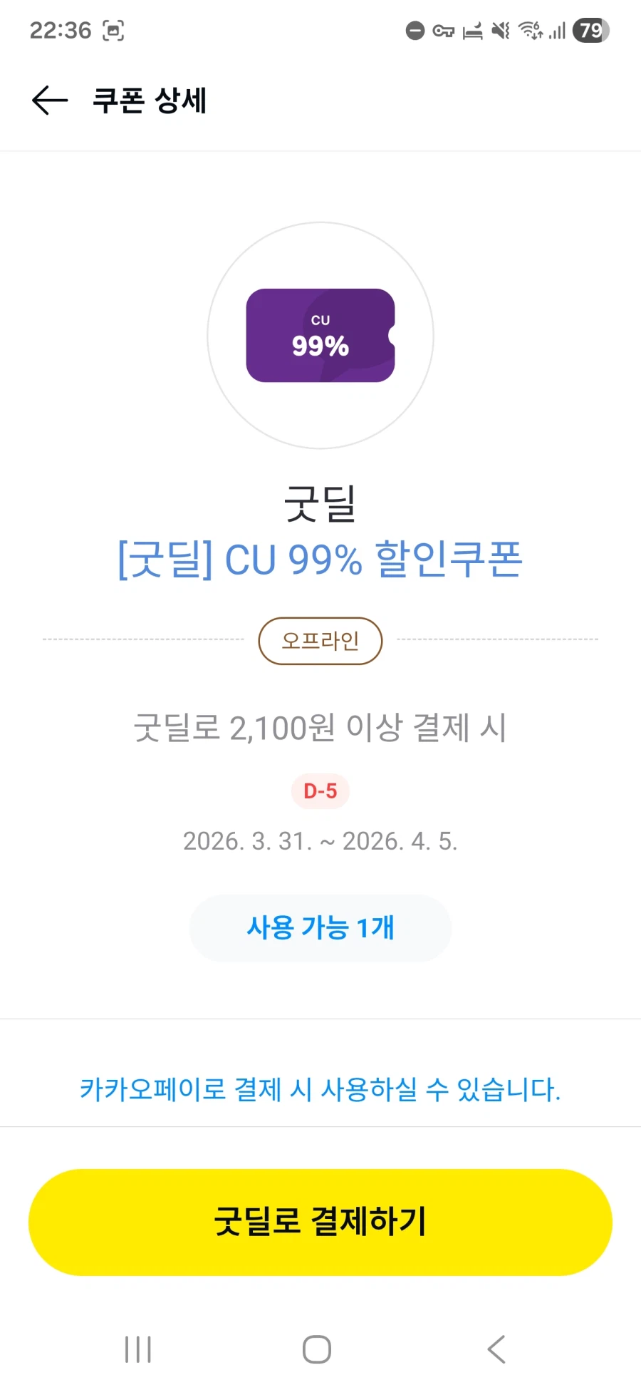  [Kakao Thanh toán] Phiếu giảm giá CU 99% khi mua hàng trên 2.100 won_2.webp