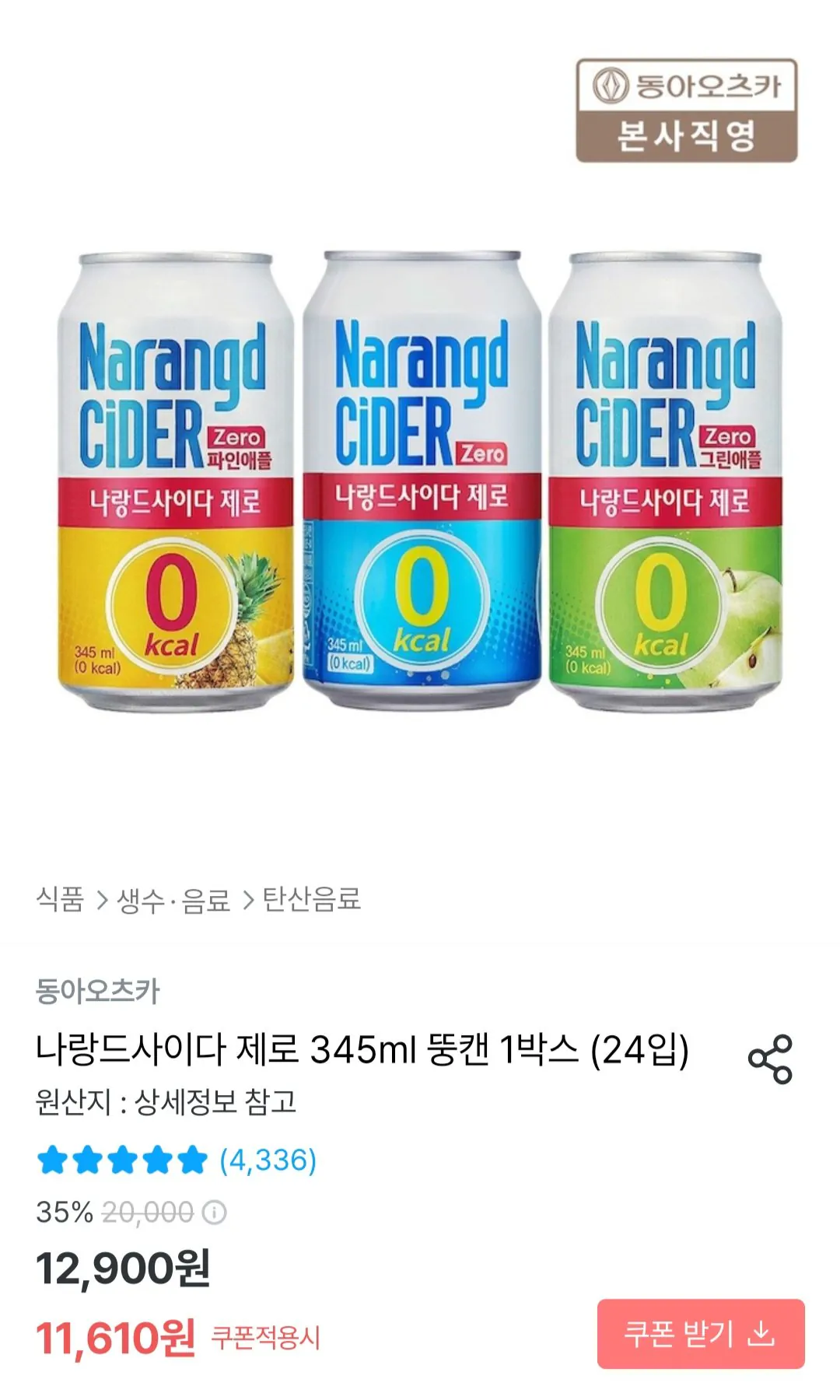 [Ngôi nhà hôm nay] Narang de Cider Zero lon béo 345ml 1 hộp 24 gói (10.449 KRW) (miễn phí)