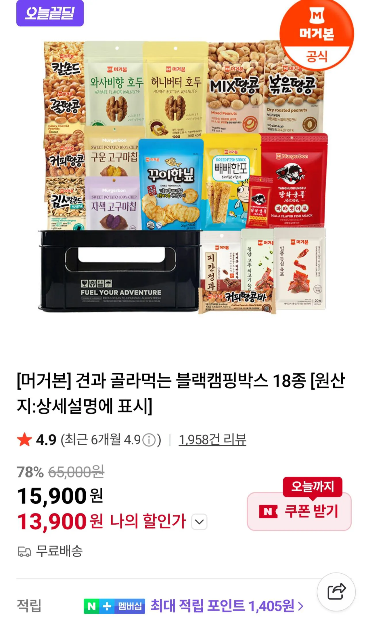 [네이버] 머거본 견과 골라먹는 블랙캠핑박스 18종 (13,900원) (무료)