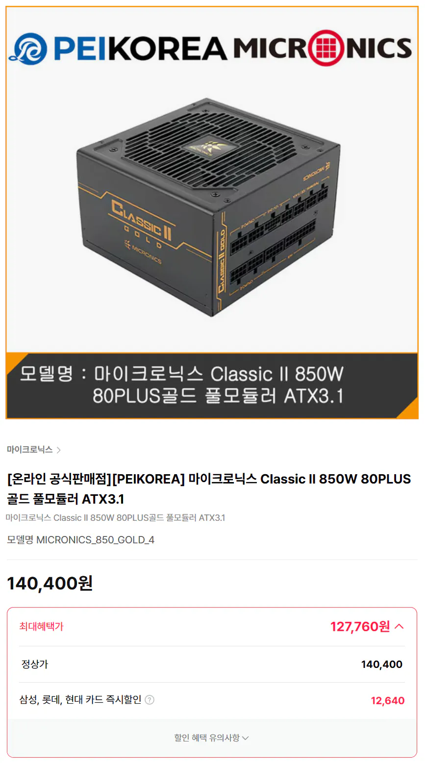 image.png [하이마트] 마이크로닉스 클래식 2 골드 850W ATX3.1 (127,760원) (2,500원)