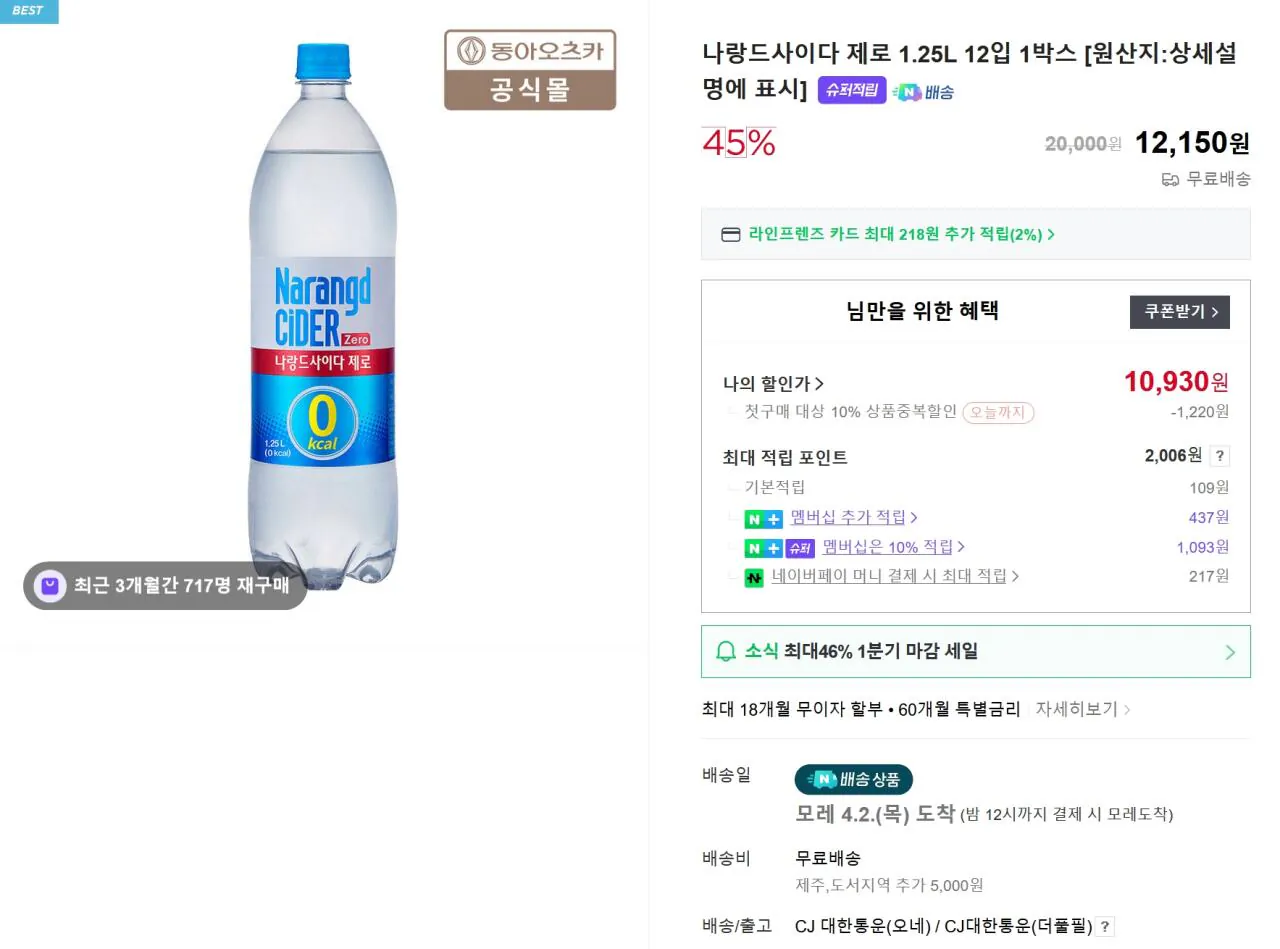 2026-03-31 16 35 49.jpg [네이버] 나랑드사이다 제로 1.25L 12입 1박스 (첫 구매 대상 기준) (10,930원) (무료)