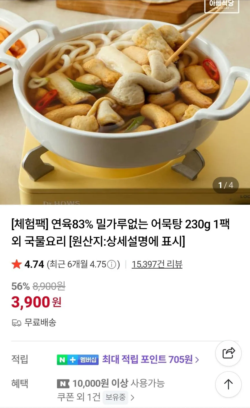 1774930096338-1.jpg [네이버] 연육83% 밀가루없는 어묵탕 230g 1팩 (3,900원) (무료)