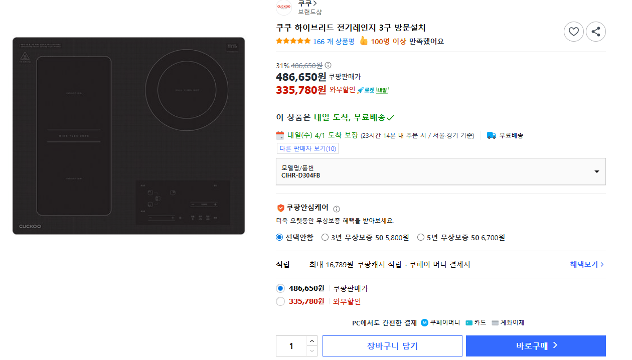 image.png [쿠팡] 쿠쿠 하이브리드 전기레인지 3구 방문설치 (335,780원) (무료)