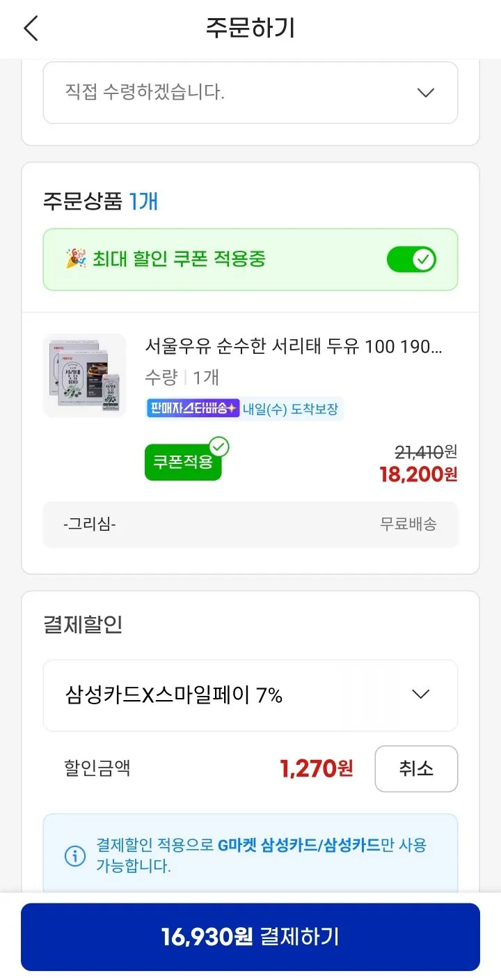 [G마켓] 서울우유 순수한 서리태 두유 190ml 32팩 (유클16,930원) (무료)