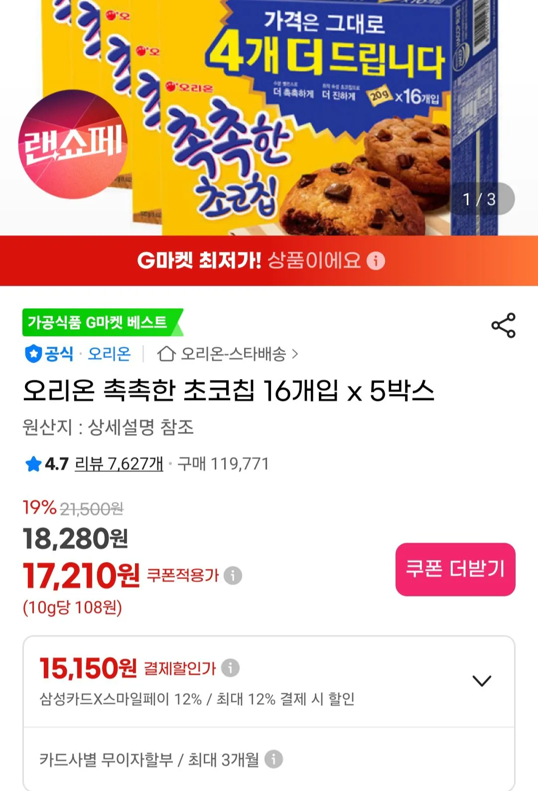 [G Market] Orion Moist Chocolate Chips 16 miếng x 5 hộp (Thẻ Samsung) (15.150 KRW) (Miễn phí)