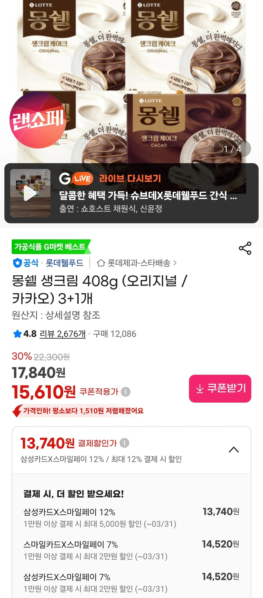 [지마켓] 몽쉘 생크림 408g (오리지널 / 카카오) 3+1개 삼성카드 (13,740원) (무료)