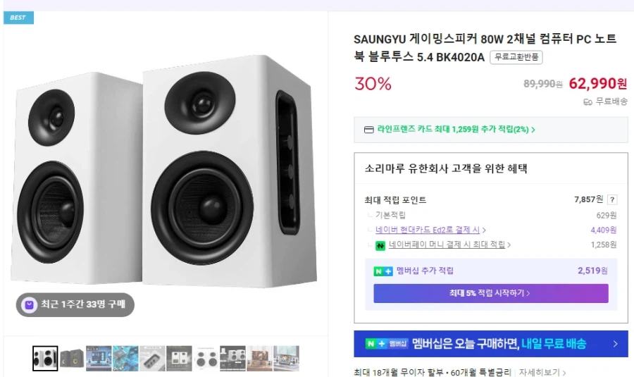 [네이버] SAUNGYU 게이밍스피커 80W 블루투스5.4 (62,900원/무료)_1.webp