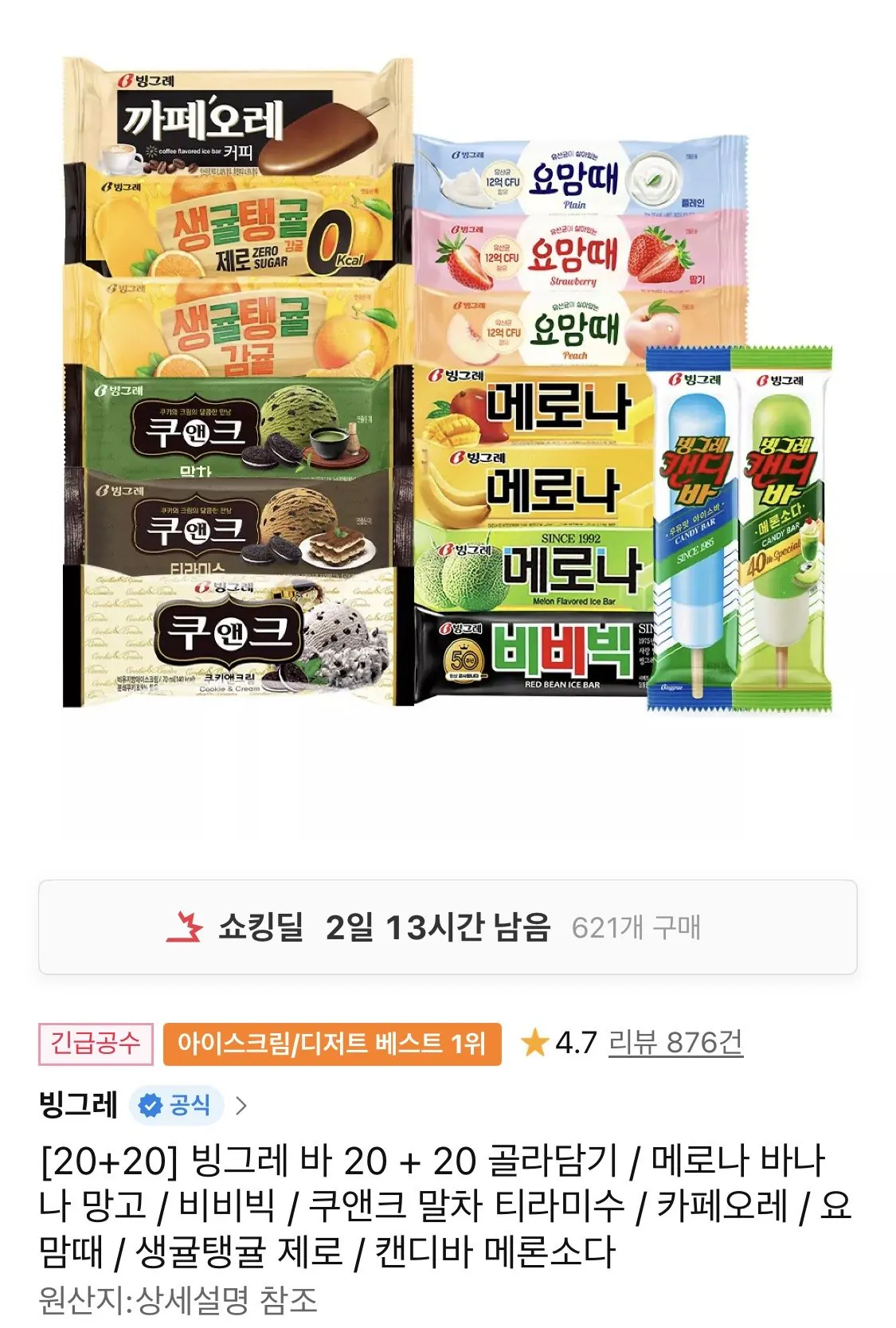 IMG_0024.jpeg [11번가] 빙그레 바 아이스크림 20+20 골라담기 (18,910원) (무료)