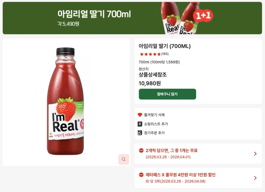 [롯데마트제타] 네이버멤버십 아임리얼 딸기 * 8개 (33,920원)_1.webp