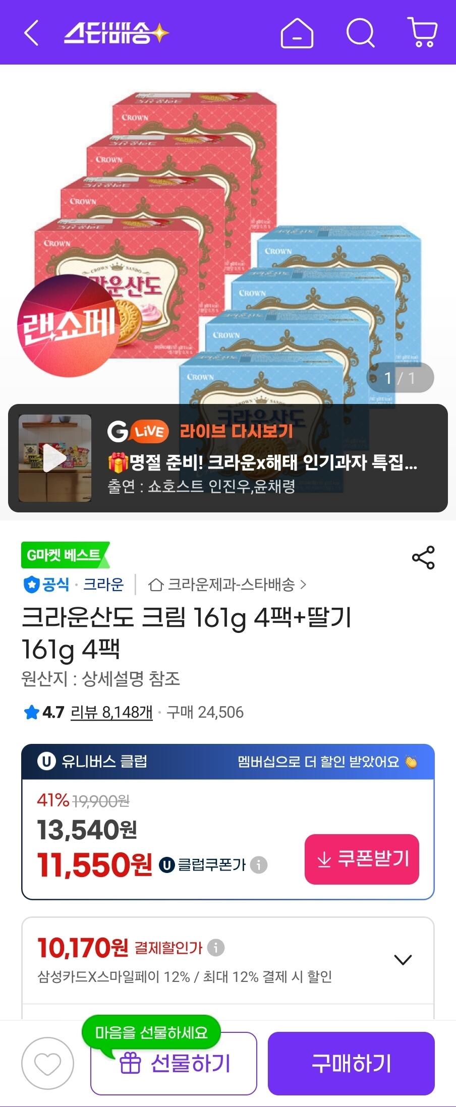 [G Market (UCL)] Kem Crown Sando 161g 4 gói + Dâu 161g 4 gói Thẻ Samsung (10.170 KRW) (Miễn phí)