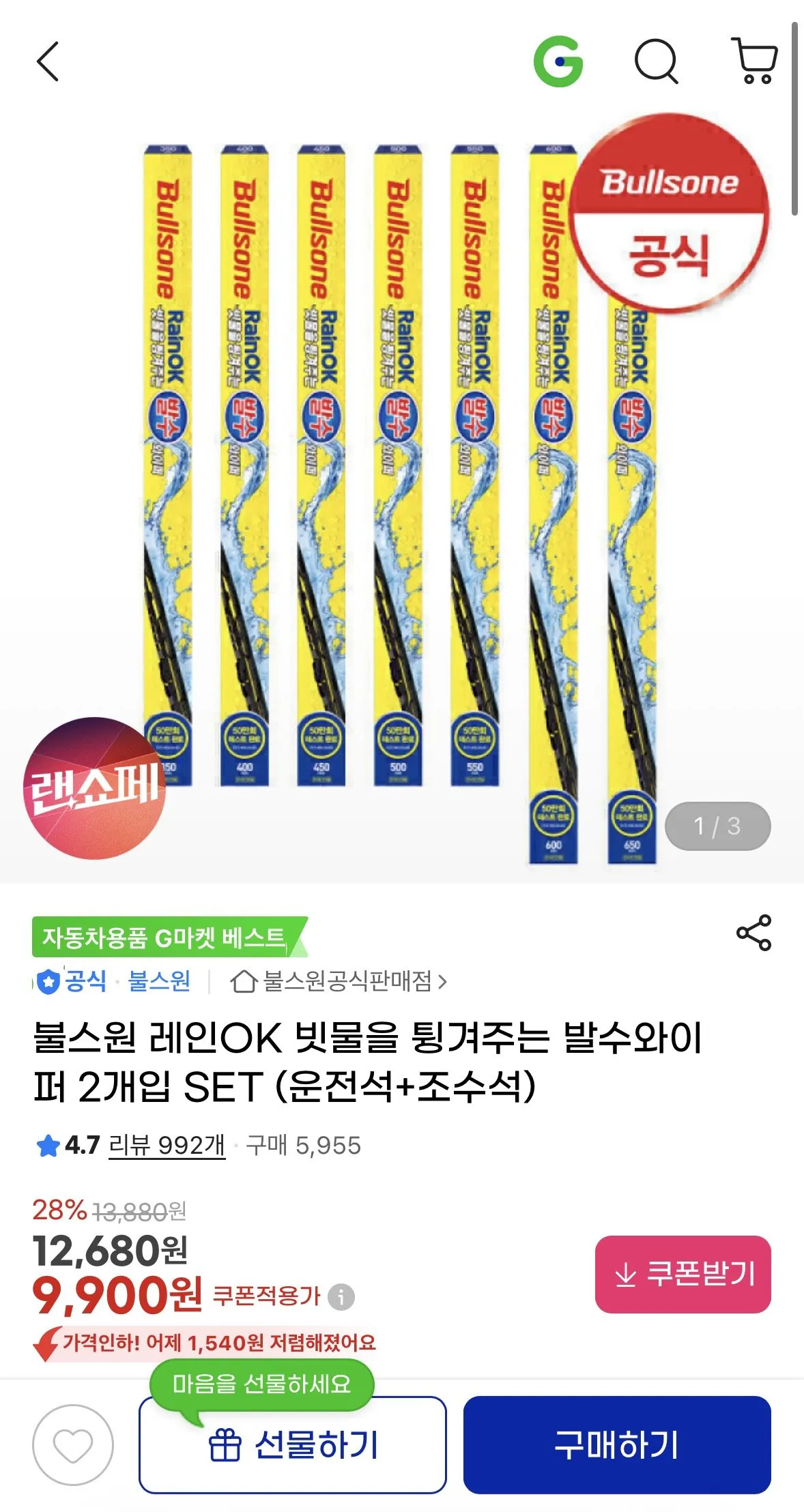 [G Market] Bộ 2 cần gạt nước chống thấm nước Bullsone (ghế lái + ghế hành khách) (9.900 KRW) (miễn phí)