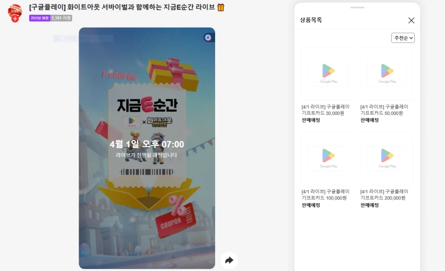 [네이버]구글 플레이 기프트카드 9% 할인 4월1일 19시_1.webp