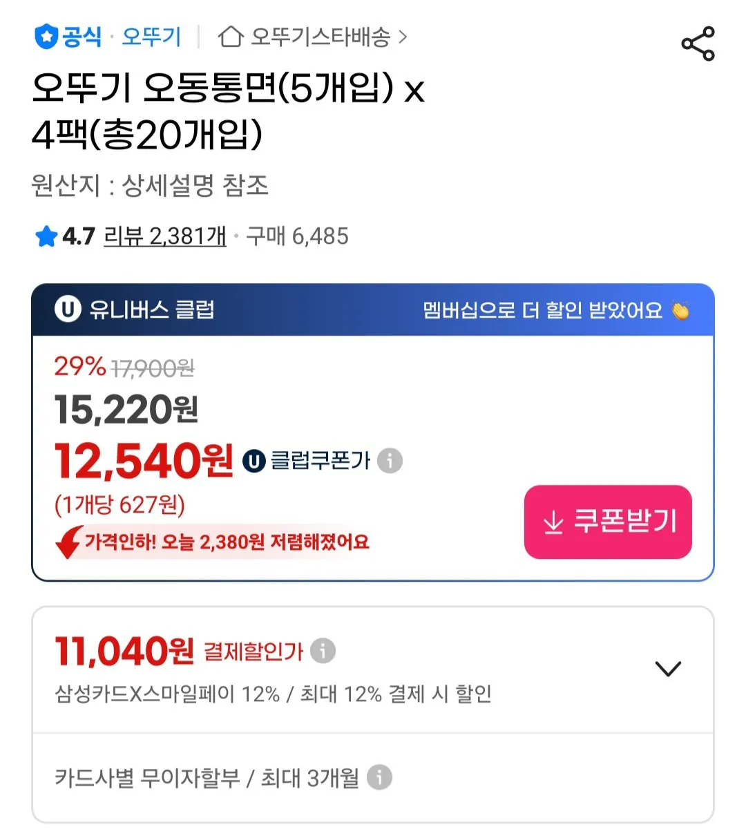 [G Market] Ottogi Odong Tongmyeon 120g 20 miếng / Thẻ Samsung Universe Club (11.040 won) (Miễn phí)