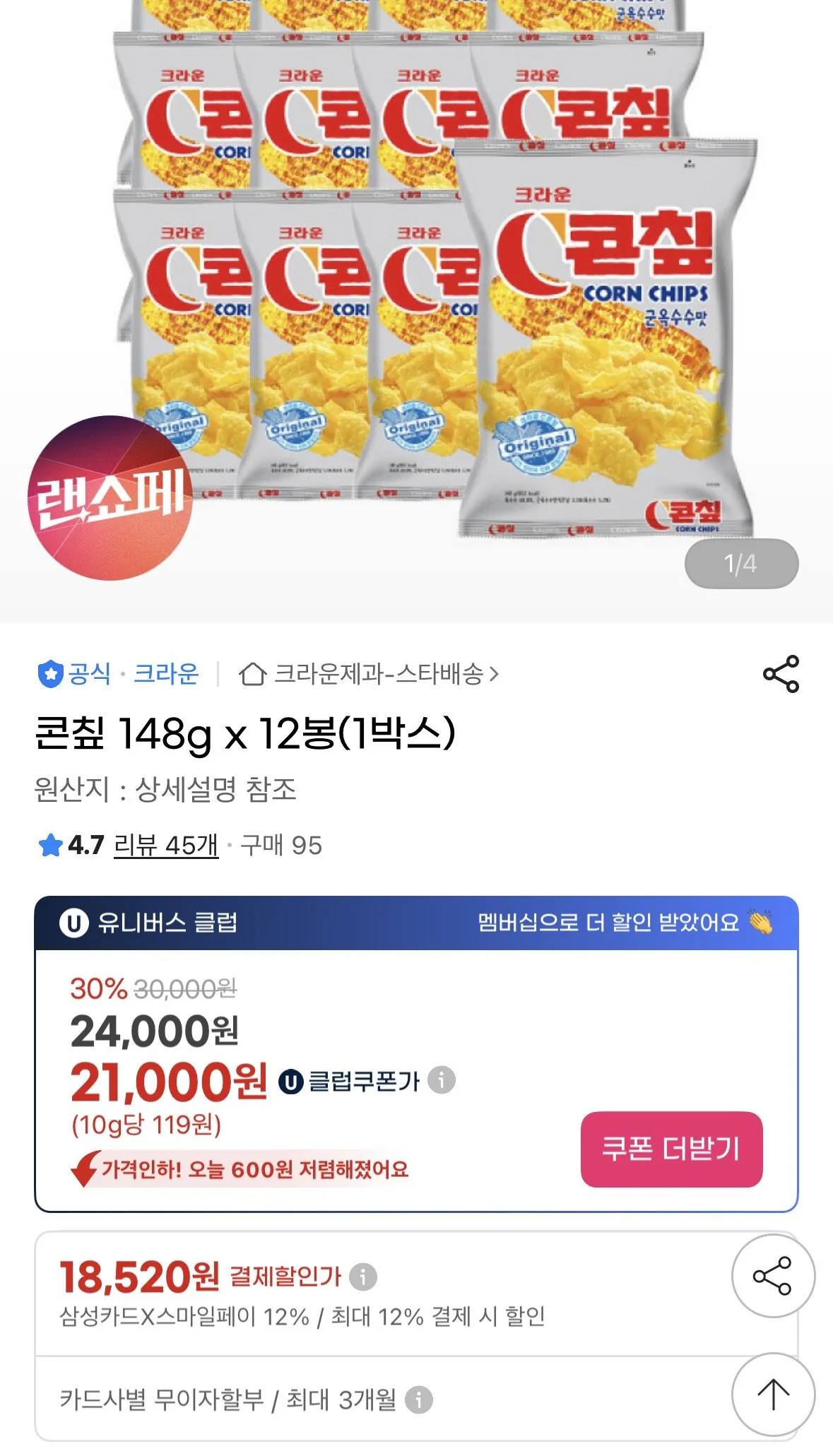 IMG_4014.jpeg [지마켓] 콘칩 148g x 12봉 (앱접속/삼성카드) (18,520원) (무료)